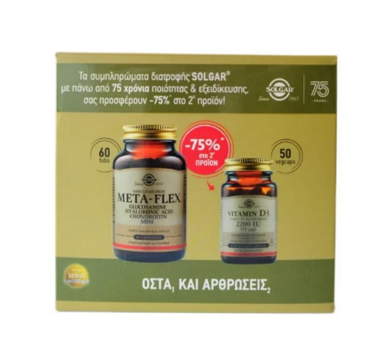 Εικόνα της SOLGAR PROMO METAFLEX 60TABS+VIT.D3 2200IU 50CAPS (-75%) ΣΤΟ 2 ΠΡΟΙΟΝ