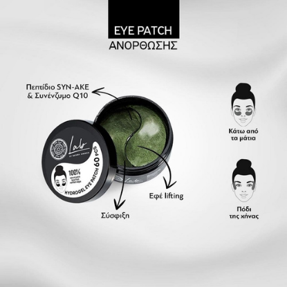 Εικόνα της  NATURA SIBERICA LAB BIOME LIFTING EYE PATCHES EΠΙΘΕΜΑΤΑ ΜΑΤΙΩΝ ΓΙΑ ΑΝΟΡΘΩΣΗ & ΜΕΙΩΣΗ ΤΩΝ ΛΕΠΤΩΝ ΓΡΑΜΜΩΝ, 60TMX