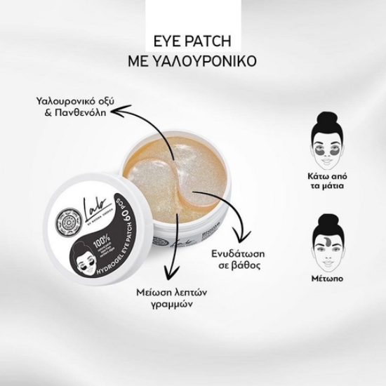 Εικόνα της NATURA SIBERICA LAB BIOME HYALURONIC EYE PATCHES, ΕΠΙΘΕΜΑΤΑ ΜΑΤΙΩΝ ΜΕ ΥΑΛΟΥΡΟΝΙΚΟ ΟΞΥ, 60ΤΜΧ